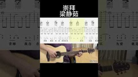 崇拜（梁静茹） #吉他 #guitar #guitarcover #吉他譜 #吉他音乐 #翻唱