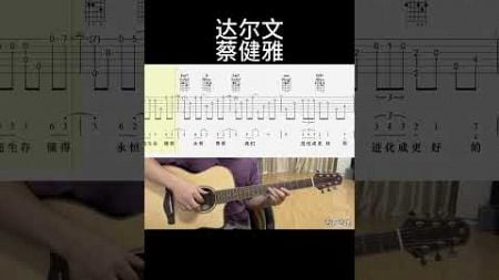 达尔文（蔡健雅） #吉他 #guitar #guitarcover #翻唱 #吉他譜 #吉他譜 #吉他音乐