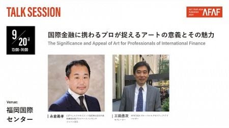 国際金融に携わるプロが捉えるアートの意義とその魅力