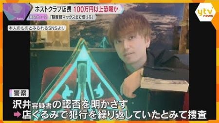 「消費者金融で上限マックスまで借りろ」女性客を監禁、100万円以上恐喝か　ホストクラブ店長を逮捕「支払いが終わるまで帰れない」店ぐるみの犯行か