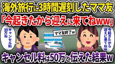 【ママ友】 海外旅行に3時間遅刻したママ友「今起きたから迎えに来てねww」→キャンセル料は50万と伝えた結果【ゆっくり解説】【2ちゃんねる】【2ch】