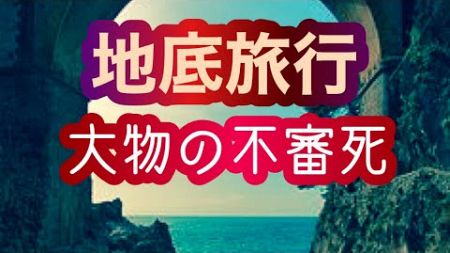 【地底旅行】野生の少女。大物の不審な死。古典SF本のすすめ。ジュールヴェルヌ、シチリア、ルイジアナ、フランス。