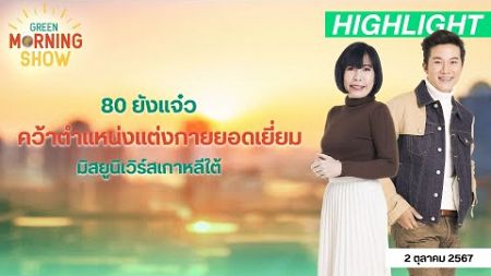 80 ยังแจ๋ว คว้าตำแหน่งแต่งกายยอดเยี่ยม มิสยูนิเวิร์สเกาหลีใต้ | GREEN MORNING SHOW (02/9/67)