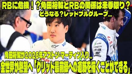 【Ｆ１速報】 RBに危機！？角田裕毅とRBの関係は来季限り？角田裕毅が2026年アストン・マーティン入り...全世界が熱望「グリッド最前線への道筋を描くことができる」どうなる？レッドブルグループ…