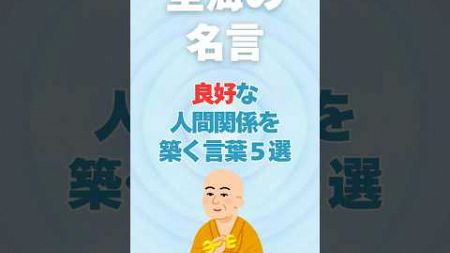 空海の名言ー良好な人間関係を築く言葉５選/ #ショート #名言 #空海 #人生を幸せに変える言葉 #幸せ