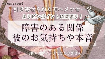 【タロット】複雑なご関係の彼のあなたへのお気持ちや本音💕複雑恋愛、訳あり恋愛、ピンときた方はメッセージがあります✨恋愛の悩み