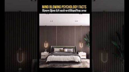 Mind Blowing Psychology Facts 😱😱 {दिमाग हिला देने वाले मनोविज्ञानिक तथ्य}😰😨#viral #facts #shortsfeed