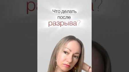 Что делать после разрыва? #psychology #отношения #психология #мышление #подпишись #любовь #развитие