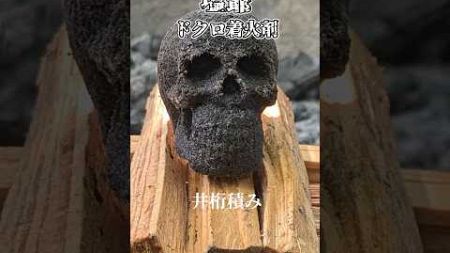 【キャンプギア】ドクロ着火剤 💀 井桁積みした薪を上から着火してみた🔥 Is This the COOLEST Way to Start a Campfire in Japan? #shorts