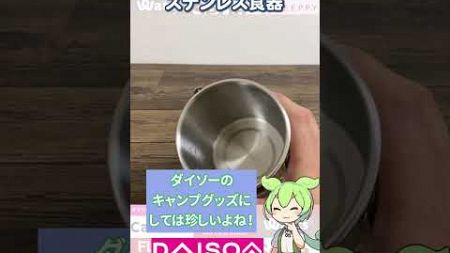 【ダイソー新商品】話題のキャンプギアをゲット！ほかにもステンレス食器もあって無骨なソロキャンプに最適！！