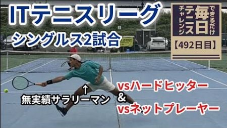 【ハイスピードシングルス！成長中のシングルスの成果は見られるか】できるだけ毎日テニスのために何かするチャレンジ【492日目】