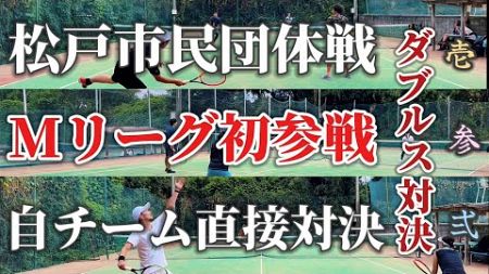 松戸の市民大会団体戦、Mリーグに初参戦いたしました！【テニス/ダブルス】ディスワタリーABチーム直接対決