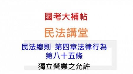 民法講堂/民法總則/第四章法律行為/民法第85條:獨立營業之允許[國考大補帖]