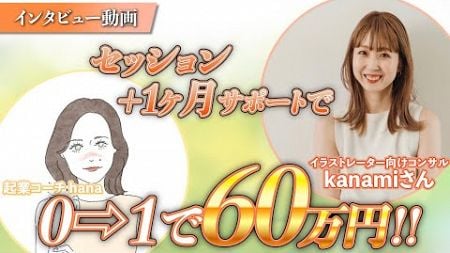 【起業家マインドサポート】セッション＋1ヶ月サポートで、0→1で60万円!!【インタビュー動画】