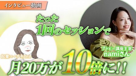 【起業家マインドサポート】たった1回のセッション＋で、月20万円が10倍に!!【インタビュー動画】