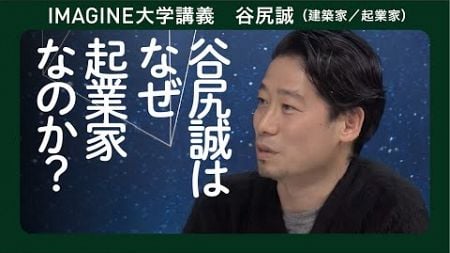 あったらいいを起業する建築家　谷尻誠／いかにして谷尻誠はできたのか