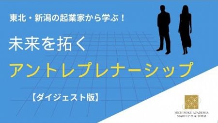 東北・新潟の起業家から学ぶ！未来を拓くアントレプレナーシップ（ダイジェスト版）