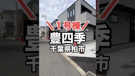 ＼おにまる不動産／オシャレなオウチに住みませんか？♪東武野田線「豊四季」駅徒歩12分♪第六小徒歩12分♪