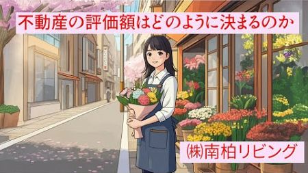 不動産の評価額とは？～一物五価の理解と評価方法の基本～