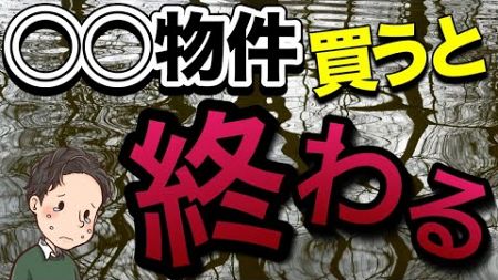 実際に買って1番苦労した不動産投資物件の詳細を大公開