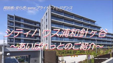 【シティハウス浦和針ヶ谷】あいぱれっとのご紹介動画 住友不動産のマンション