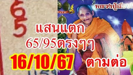 งวดนี้แสนนแตก65“95”ปฏิทินหลวงปู่สรวง16/10/67“ลุ้นรับโชคต่อเนื่อง