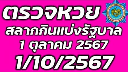 ตรวจหวย 1 ตุลาคม 2567 ตรวจสลากกินแบ่งรัฐบาล ตรวจรางวัลที่ 1 1/10/2567 ตรวจลอตเตอรี่