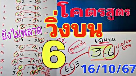 สูตรนี้เข้าอีกแล้ว💥วิ่งบน คำนวณได้ 6 ออก 665 เข้าต่อเนื่อง12งวดติดมาแล้ว งวด 16ต.ค.2567