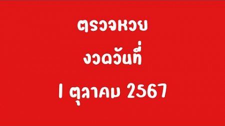 ตรวจหวยงวดวันที่ 1 ตุลาคม 2567 | ตรวจหวย 1 ตค 67 | ตรวจหวยงวดนี้ | ผลสลากกินแบ่งรัฐบาล 1 ตค 67