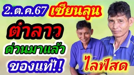 ถ่ายทอดสด!ตำลาวเซียนลุน 2 ต.ค.67