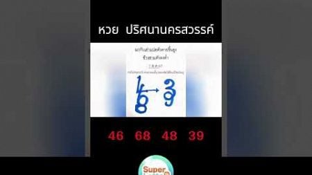 หวย ปริศนานครสวรรค์ #คอหวย #เลขดัง #หวยสด #หวยไทย #รวมเลข #ผลสลากกินแบ่งรัฐบาล