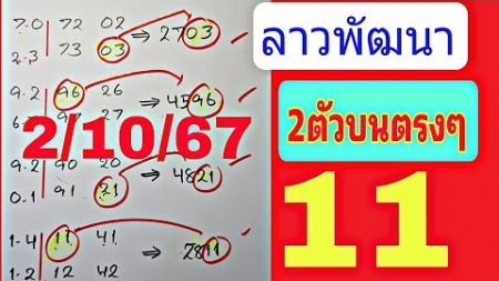 แนวทางหวยลาวพัฒนา 2ตัวบนตรงๆ เดินดี4งวดติด งวด 2ต.ค.2567