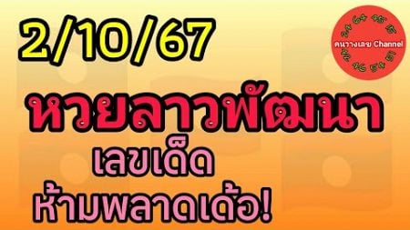 หวยลาวพัฒนา 2/10/67 เลขเด็ดห้ามพลาดเด้อ! #หวยลาววันนี้