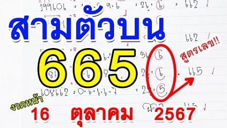 สามตัวตรง l สูตรหวย3ตัวตรง [ 665 ] หวยดังงวดนี้ เลขงวดหน้า 16 ต.ค. 2567