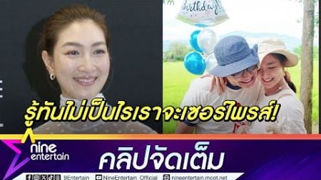 แพนเค้ก เซอร์ไพรส์วันเกิด พี่หมี ไม่สำเร็จ แต่แฮปปี้มาก(คลิปจัดเต็ม)