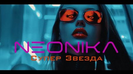 AI Neonika - Супер Звезда