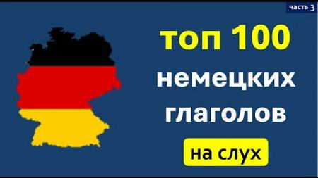 100 самых нужных немецких глаголов: примеры и времена для повседневной речи (часть 3)