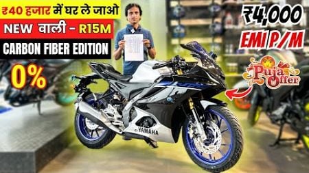 Finally Yamaha R15M Carbon Fiber Edition - Finance EMI Cost and Price | Down Payment 😱New R15M🔥