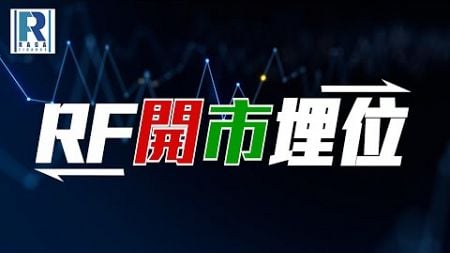 Raga Finance：RF開市埋位 20241002 - 主持：沈振盈(沈大師)