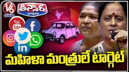 BRS Social Media Targets Congress Women Ministers | V6 Teenmaar