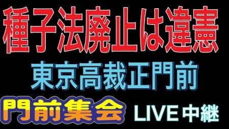 【ライブ配信】種子法廃止は違憲！「種子法廃止等に関する違憲確認訴訟」控訴審第4回口頭弁論期日 門前集会