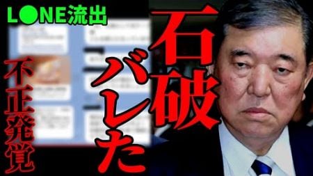 【不正】石破茂陣営による不正が発覚　公職選挙法違反の首相【総裁選 / 小泉進次郎 / 石破茂 / 石破ショック】