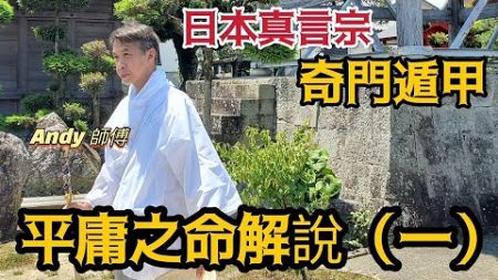 Ep03平庸之命解說法(一)😱│日本真言宗【奇門遁甲】😵│隱世高人😑 [奇門遁甲] #陳仙山 #ANDY師傅 #奇門遁甲 #真言宗 #4K