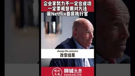 狮城头条：企业家努力不一定会成功一定要机智用对方法前Netflix首席执行官#狮城头条 #新加坡 #新加坡名人