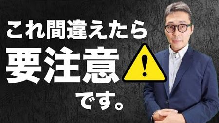 【これ間違えたら要注意！】ただ「丸暗記」しているだけだと間違える究極の過去問がコレ。間違えたら速攻で復習してください。宅建試験の重要知識。