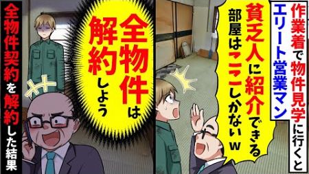 大手不動産会社の物件を見学に行く「貧乏人に紹介できる部屋ここしかなくてw」「お帰りをw」→全物件の契約を中止しよう【スカッと】