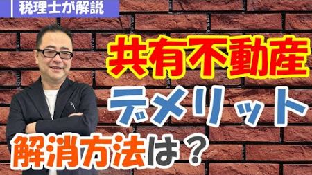 【共有名義不動産】メリットはあるのか？売却や買取の制限は？固定資産税や賃貸収入の精算は？解消する方法