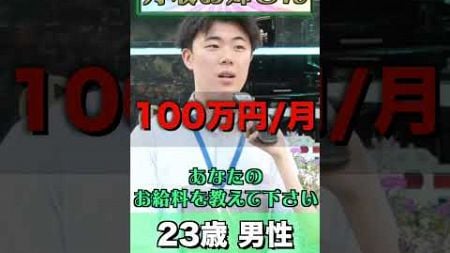 【インタビュー】23でこの給料！？この貯金！？不動産営業の月収がこちら…。#インタビュー #街頭インタビュー #月収 #年収 #貯金 #会社員 #不動産 #営業 #転職 #就職 #採用 #求人