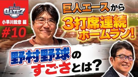 【驚異の野村野球】監督の指示通り!小早川毅彦の開幕戦 3打席連続ホームラン『石橋貴明のGATE7』