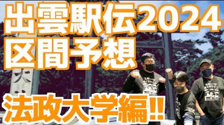 【大学駅伝2024】出雲駅伝2024区間予想！法政大学編！！